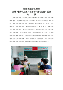 柳垭小学2018年童心向党教育简报