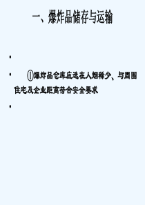 危险化学品储存运输安全要求