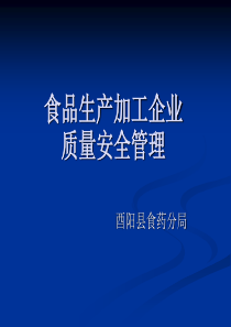 食品生产企业质量安全管理