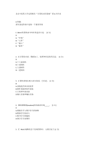 北京中医药大学远程教育“计算机应用基础”第6次作业