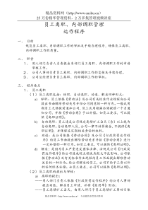 物业管理员工离职、内部调职管理运作程序（DOC 5）