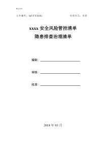 安全生产风险分级管控清单(全套)