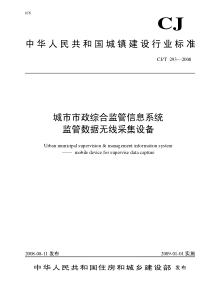 CJT-293-2008-城市市政综合监管信息系统-监管数据无线采集设备