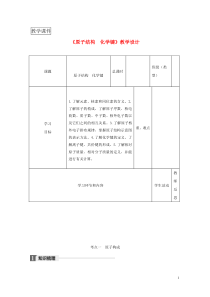 四川省2017-2018学年高中化学下学期第18周《原子结构化学键》教学设计