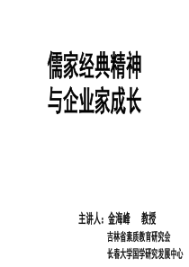 儒家经典精神与企业家成长33（PPT39页)