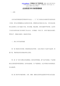 企业经营方针目标管理制度doc7