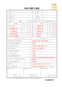 SG-002单位工程开工报告