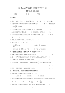 最新人教版四年级数学下册期末试题