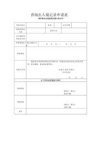 查询出入境记录申请表