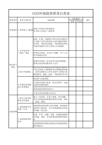 环境隐患自查表