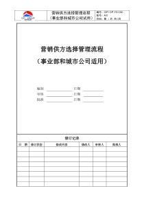 CIFI-OP-YX-0O2营销供方选择管理流程（事业部和城市公司）