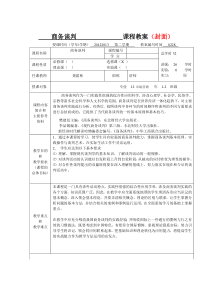 商务谈判教案