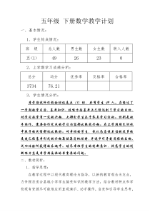 五年级下册数学教学计划