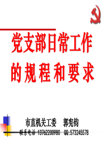 党务干部培训课件(机关党务干部培训2016.1130)（PPT70页)