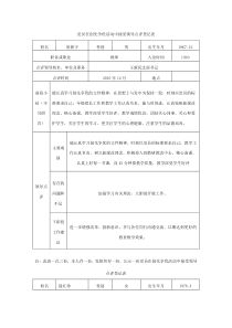 党员在创先争优活动中接受领导点评登记表