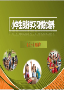 小学生学习习惯的培养PPT