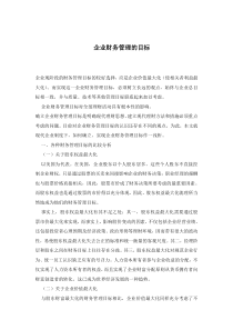 企业财务管理的目标(doc7)