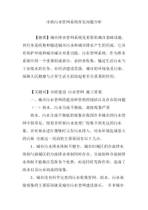 市政污水管网系统常见问题分析