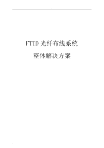 FTTD光纤到桌面布线系统解决实施计划方案