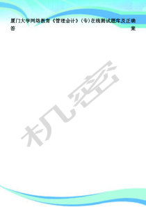 厦门大学网络教育《管理会计》(专)在线测试题库及正确标准答案