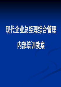 现代企业总经理综合管理内部培训教案