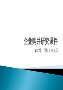 企业购并研究第三章目标企业选择