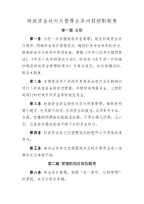 财政资金收付及管理业务内部控制制度