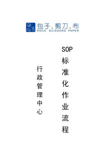 行政管理SOP标准作业流程