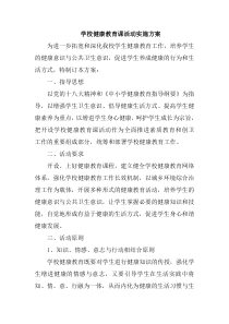 学校健康教育课活动实施方案