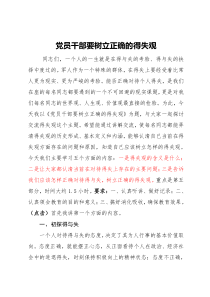 党员干部要树立正确的得失观初稿