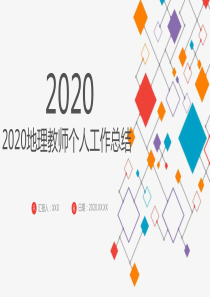 2020地理教师个人工作总结PPT