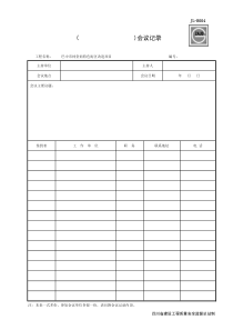 JL-B004会议记录签到表