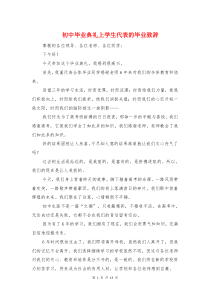 初中毕业典礼上学生代表的毕业致辞