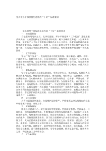 党员领导干部保持先进性的“十好”标准要求_6659