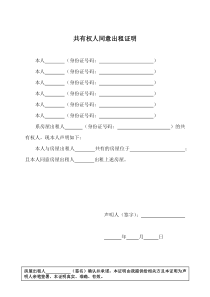 1-《共有权人同意出租证明》