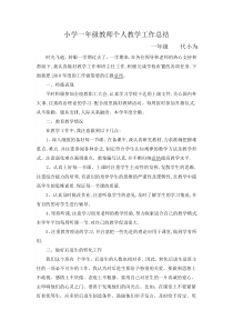 小学一年级教师个人教学工作总结