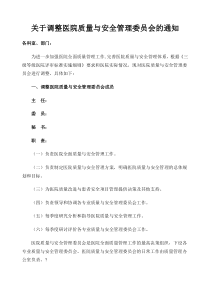 调整医院质量与安全管理委员会的通知