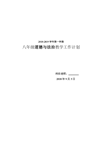 2018-2019-1八年级道德与法治教学工作计划