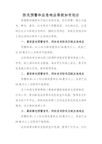 防汛预警和应急响应等级如何划分