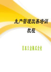 生产管理改善培训教程=日企内部超好资料-秘