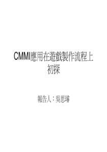 CMMI應用在遊戲製作流程上初探