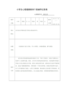 小学生心理健康教育个案辅导记录表