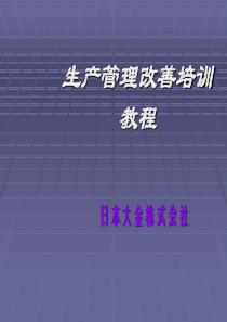 生产管理改善培训教程=日企内部超好资料