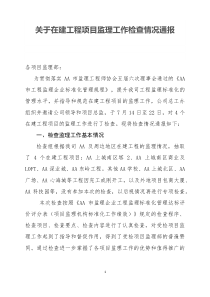 关于在建工程项目监理工作检查情况的总结通报