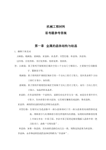 机械工程材料课后习题参考答案