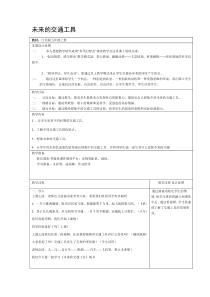 小学五年级美术上册第四课《未来的交通工具》教案