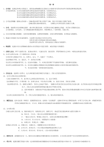 公司法重点归纳、名词解释简答论述