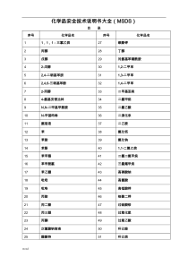 化学品安全技术说明书大全(MSDS)