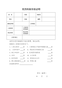 党员档案存放证明模板参考