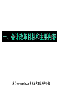 会计改革目标和主要内容(ppt 159)